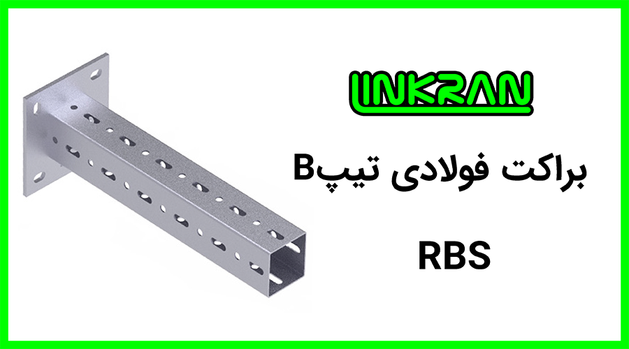 براکت فولادی پروفیل تیپ B